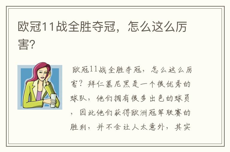 欧冠11战全胜夺冠,怎么这么厉害?