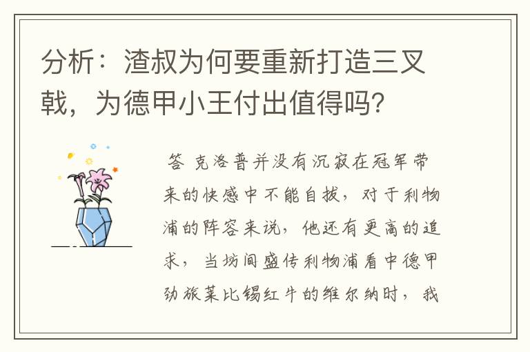 分析:渣叔为何要重新打造三叉戟,为德甲小王付出值得吗?