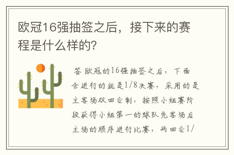 欧冠16强抽签之后,接下来的赛程是什么样的?