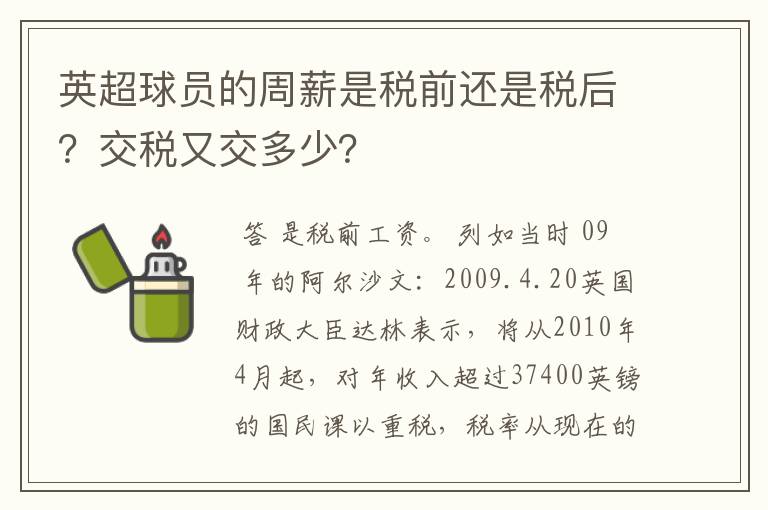 英超球员的周薪是税前还是税后?交税又交多少?