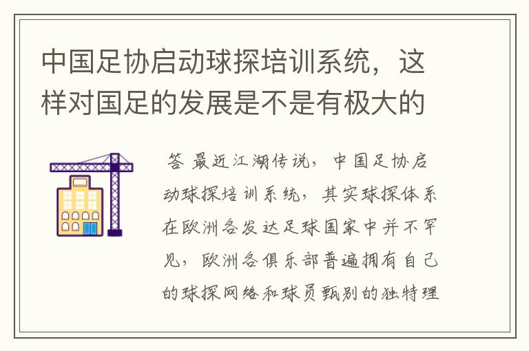 中国足协启动球探培训系统,这样对国足的发展是不是有极大的好处?