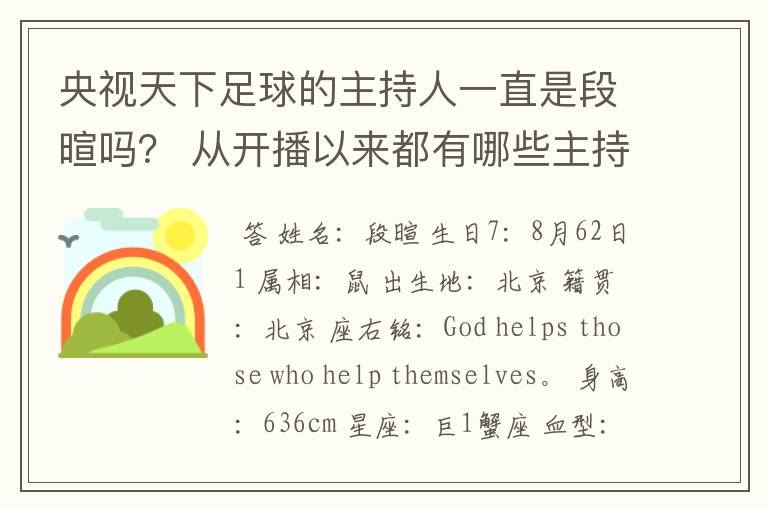 央视天下足球的主持人一直是段暄吗? 从开播以来都有哪些主持人?