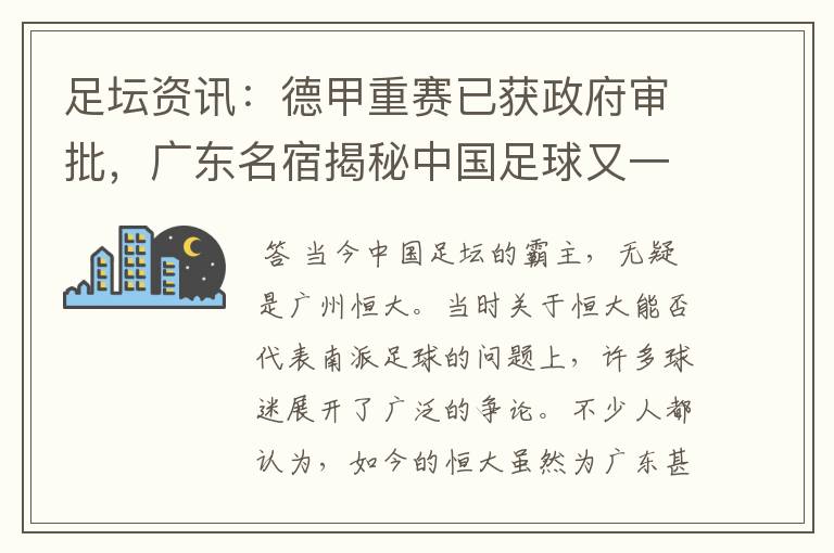 足坛资讯:德甲重赛已获政府审批,广东名宿揭秘中国足球又一黑幕