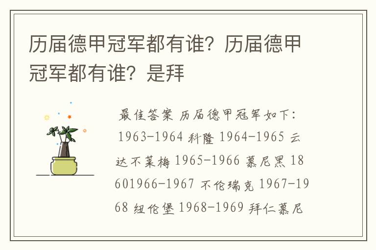 历届德甲冠军都有谁?历届德甲冠军都有谁?是拜