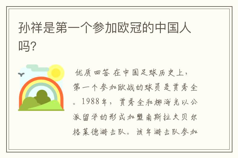 孙祥是第一个参加欧冠的中国人吗?