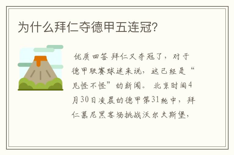 为什么拜仁夺德甲五连冠?