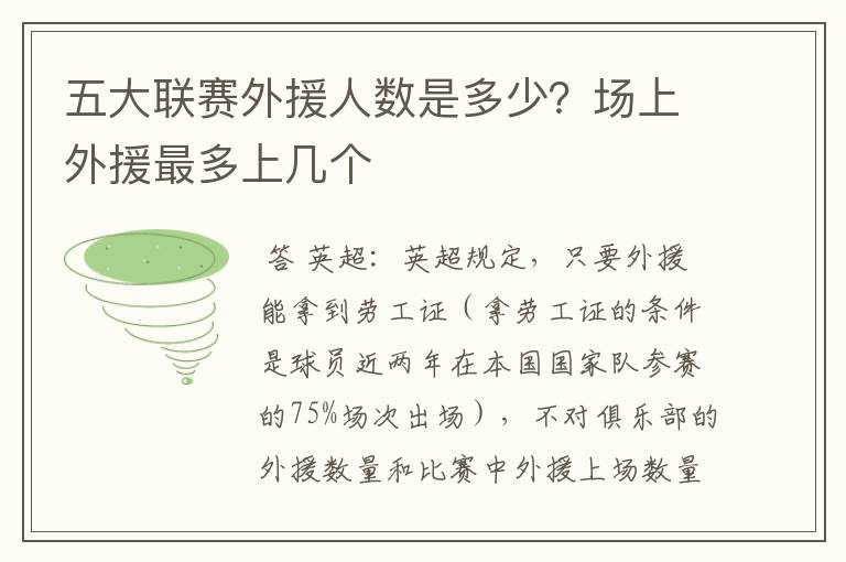 五大联赛外援人数是多少?场上外援最多上几个