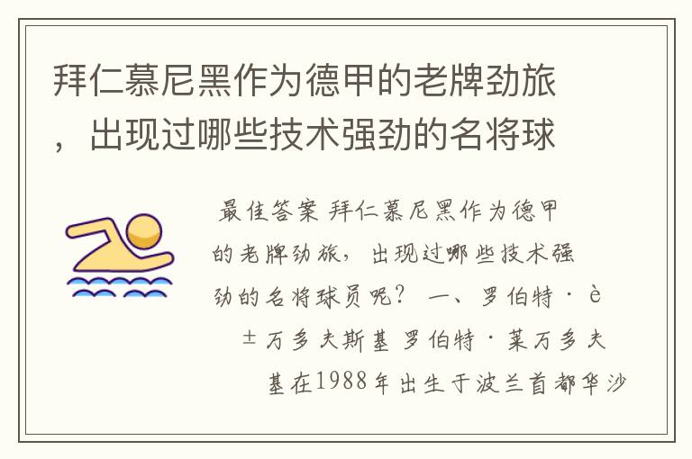 拜仁慕尼黑作为德甲的老牌劲旅,出现过哪些技术强劲的名将球员呢?