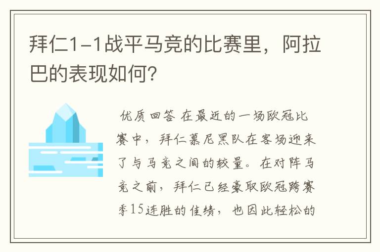 拜仁1-1战平马竞的比赛里,阿拉巴的表现如何?