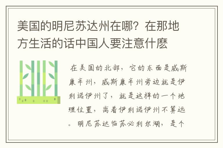 美国的明尼苏达州在哪?在那地方生活的话中国人要注意什麽