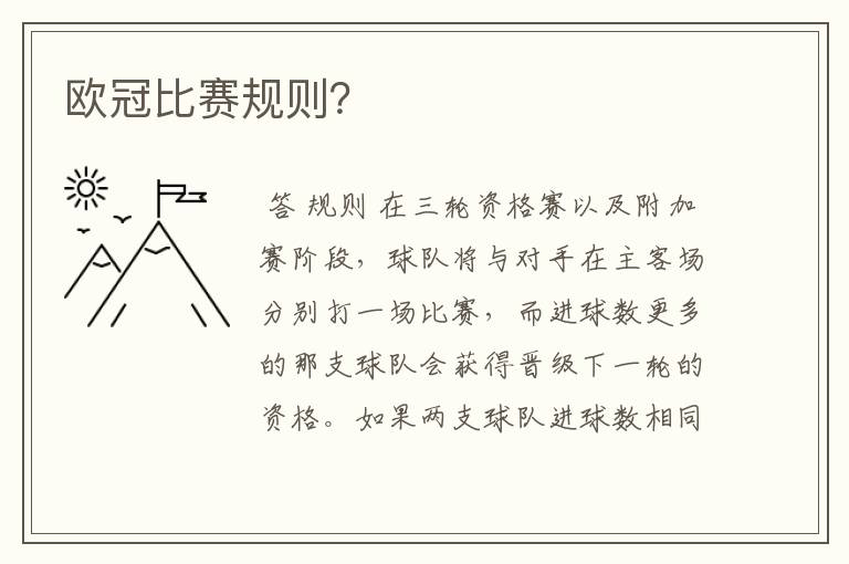 欧冠比赛规则?