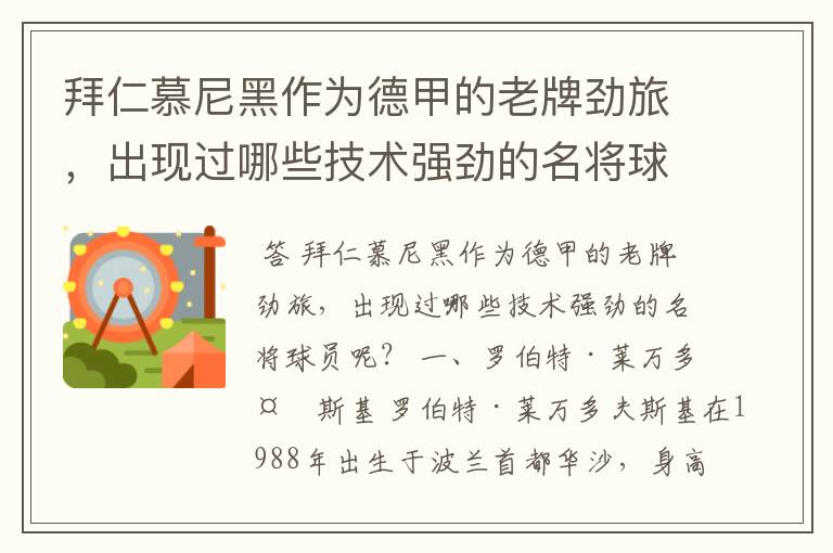 拜仁慕尼黑作为德甲的老牌劲旅,出现过哪些技术强劲的名将球员呢?