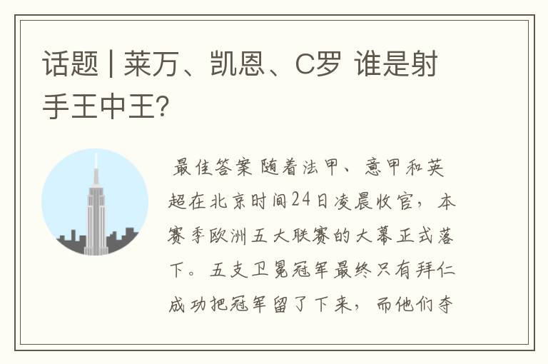 话题 | 莱万、凯恩、C罗 谁是射手王中王?