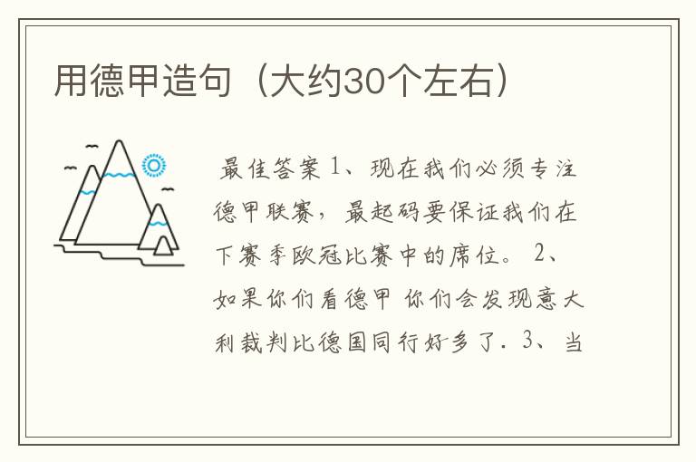 用德甲造句(大约30个左右)