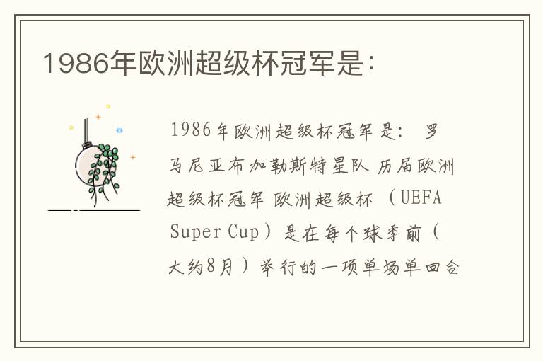 1986年欧洲超级杯冠军是: