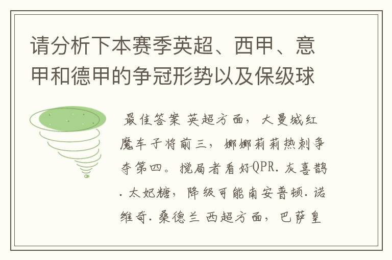 请分析下本赛季英超、西甲、意甲和德甲的争冠形势以及保级球队与搅局球队,形式往大了说,说说看?