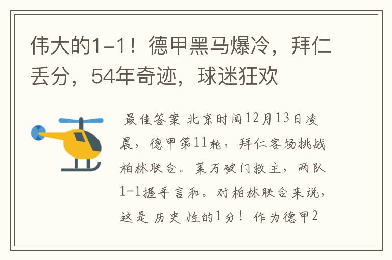 伟大的1-1!德甲黑马爆冷,拜仁丢分,54年奇迹,球迷狂欢