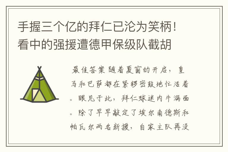 手握三个亿的拜仁已沦为笑柄!看中的强援遭德甲保级队截胡