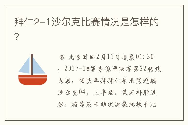 拜仁2-1沙尔克比赛情况是怎样的?