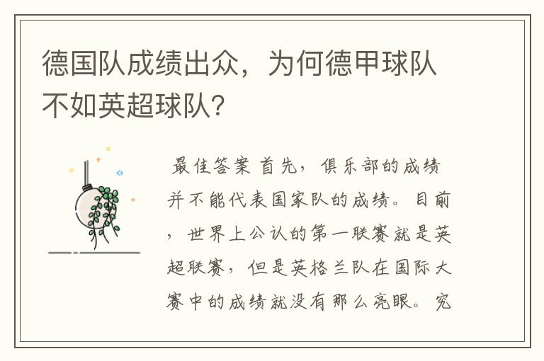 德国队成绩出众,为何德甲球队不如英超球队?