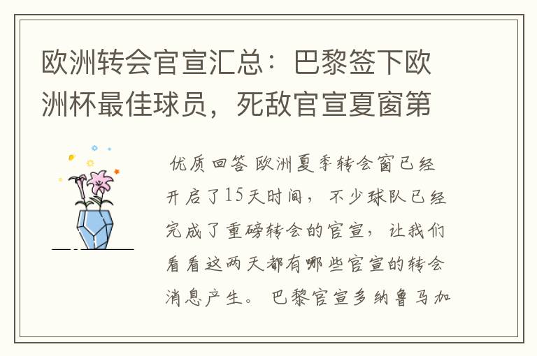 欧洲转会官宣汇总:巴黎签下欧洲杯最佳球员,死敌官宣夏窗第8签