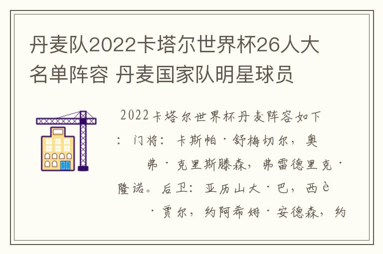 丹麦队2022卡塔尔世界杯26人大名单阵容 丹麦国家队明星球员