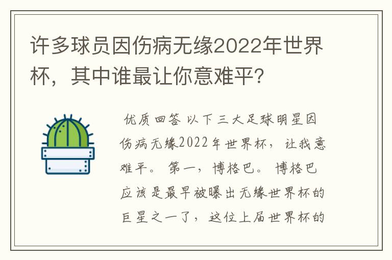 许多球员因伤病无缘2022年世界杯,其中谁最让你意难平?