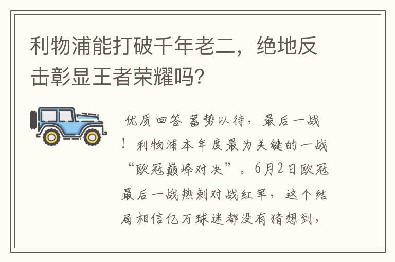 利物浦能打破千年老二,绝地反击彰显王者荣耀吗?