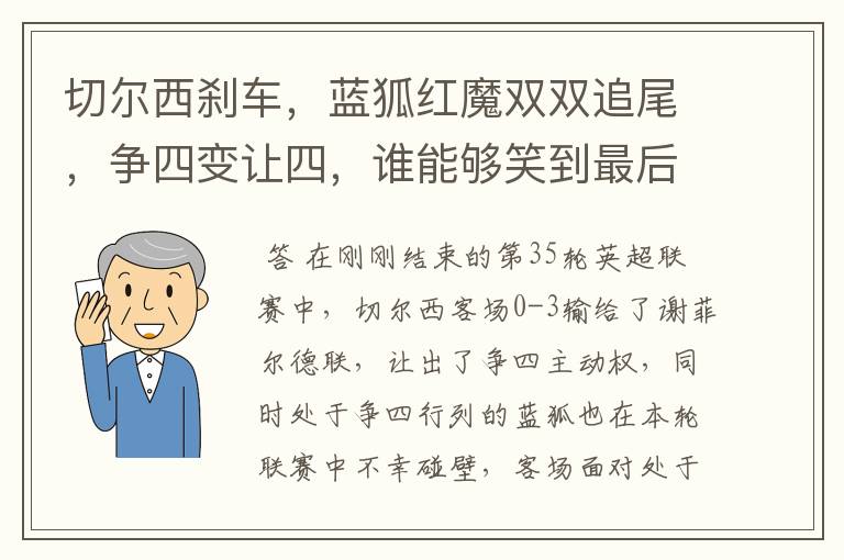 切尔西刹车,蓝狐红魔双双追尾,争四变让四,谁能够笑到最后?