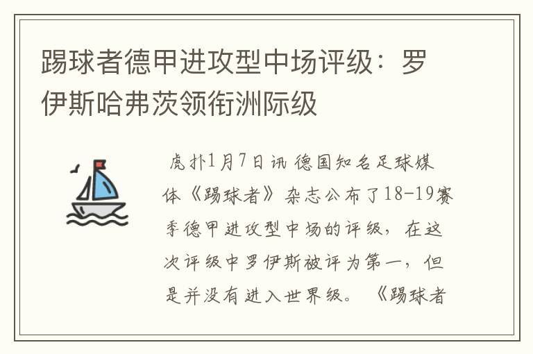 踢球者德甲进攻型中场评级:罗伊斯哈弗茨领衔洲际级