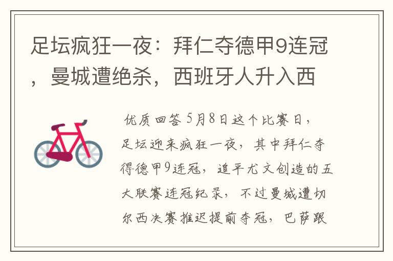 足坛疯狂一夜:拜仁夺德甲9连冠,曼城遭绝杀,西班牙人升入西甲