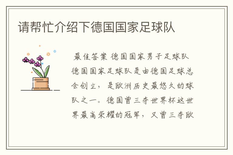 请帮忙介绍下德国国家足球队