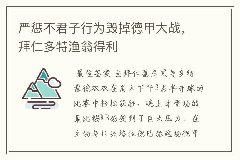 严惩不君子行为毁掉德甲大战,拜仁多特渔翁得利