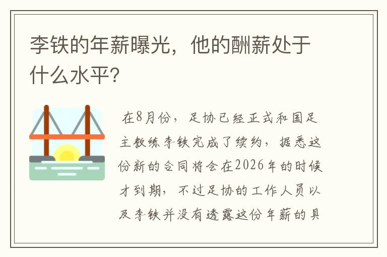 李铁的年薪曝光,他的酬薪处于什么水平?