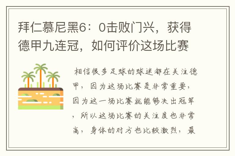 拜仁慕尼黑6:0击败门兴,获得德甲九连冠,如何评价这场比赛?