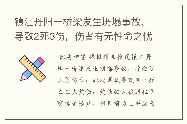 镇江丹阳一桥梁发生坍塌事故,导致2死3伤,伤者有无性命之忧?