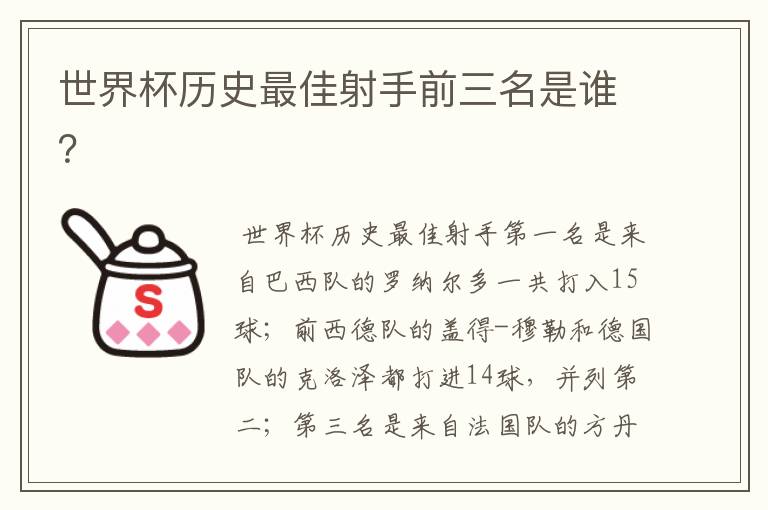 世界杯历史最佳射手前三名是谁?