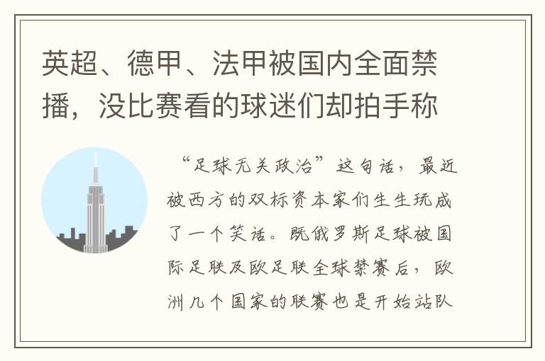 英超、德甲、法甲被国内全面禁播,没比赛看的球迷们却拍手称快