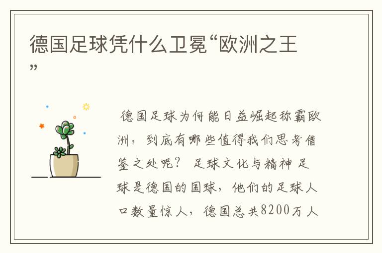 德国足球凭什么卫冕“欧洲之王”