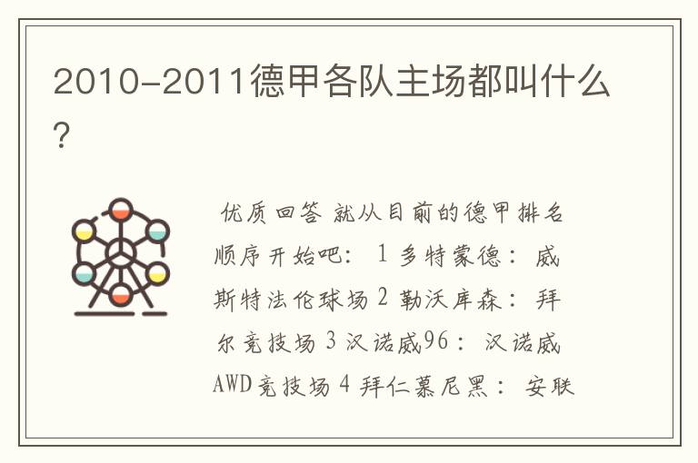 2010-2011德甲各队主场都叫什么？
