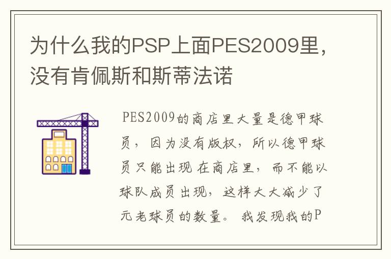 为什么我的PSP上面PES2009里，没有肯佩斯和斯蒂法诺