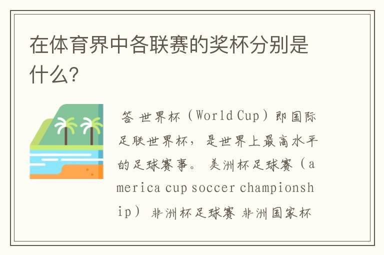 在体育界中各联赛的奖杯分别是什么?