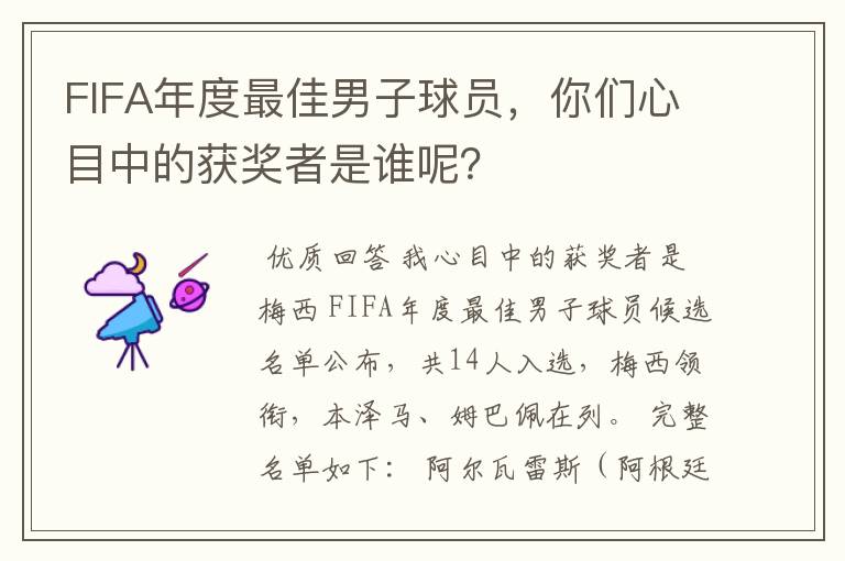 FIFA年度最佳男子球员,你们心目中的获奖者是谁呢?