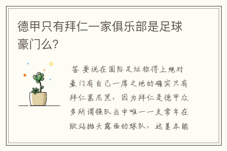 德甲只有拜仁一家俱乐部是足球豪门么?
