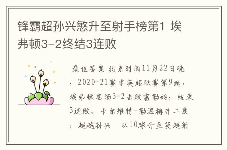 锋霸超孙兴慜升至射手榜第1 埃弗顿3-2终结3连败
