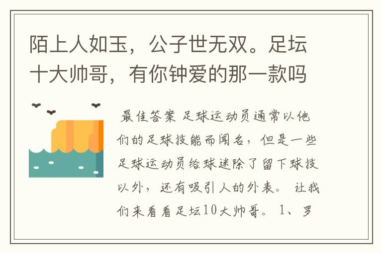 陌上人如玉,公子世无双。足坛十大帅哥,有你钟爱的那一款吗?