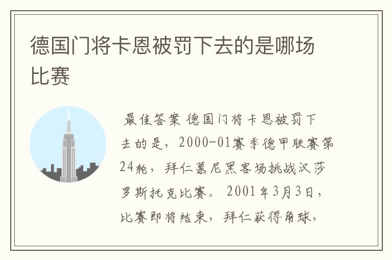 德国门将卡恩被罚下去的是哪场比赛