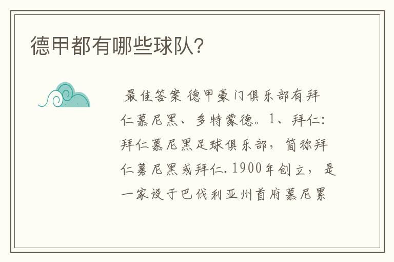 德甲都有哪些球队?