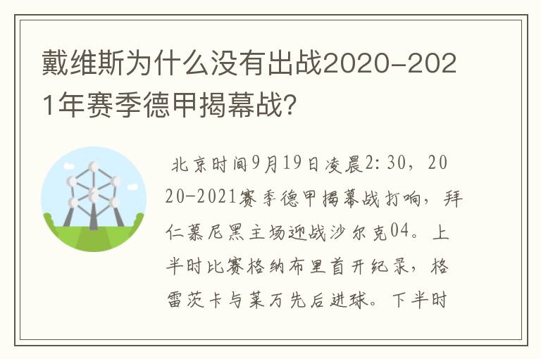 戴维斯为什么没有出战2020-2021年赛季德甲揭幕战?