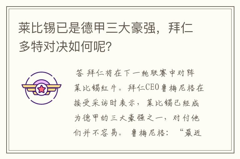 莱比锡已是德甲三大豪强,拜仁多特对决如何呢?